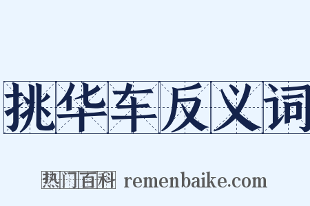 挑华车反义词是什么意思的图片